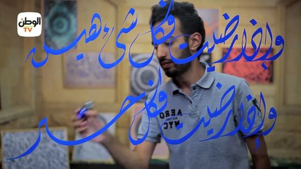 أقوال مأثورة يكتبها نجم الدين بالكاليجرافي.. الحلقة الثالثة