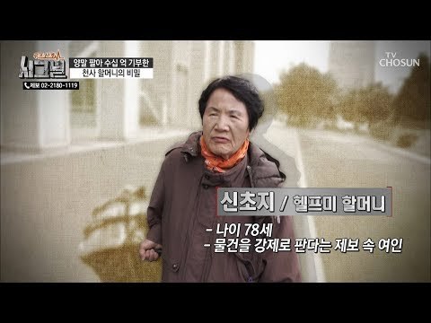 물건을 강제로 파는 할머니? “헬프 미 하나만 사줘” [시그널] 61회 20190213