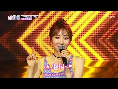 오라버니 저격수 하유비! 정신 못 차리는 오라버니~♥ [내일은 미스트롯] 2회 20190307