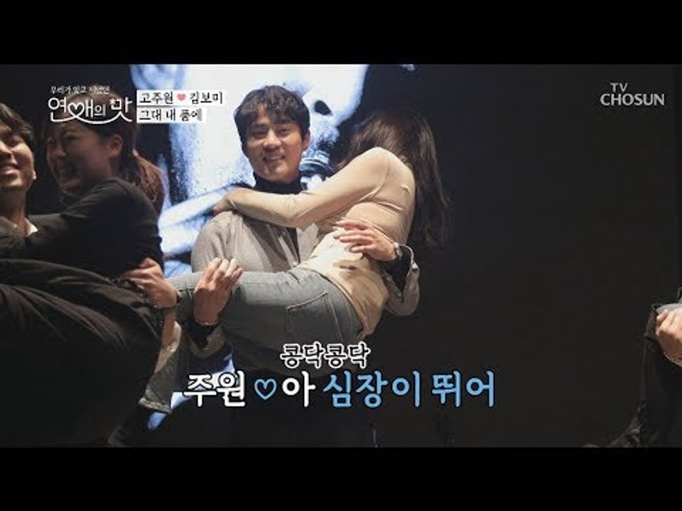 고주원 체력 테스트? 후아...제주도 여행권 가즈아~!! [연애의 맛] 20회 201...
