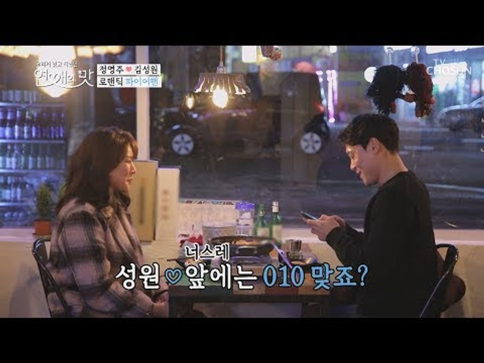 어머 번호에도 119?!! 당신 번호 내 마음속에 저장~ [연애의 맛] 17회 201...