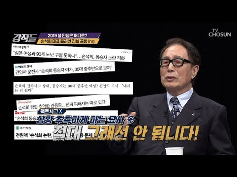 경찰 “설 연휴 이후 조사” 손석희 대표를 둘러싼 진실 공방! [강적들] 266회 2...