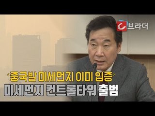 ‘중국발 미세먼지 이미 입증’ 이낙연 국무총리 직속 미세먼지 컨트롤타워 출범 [씨브라더]