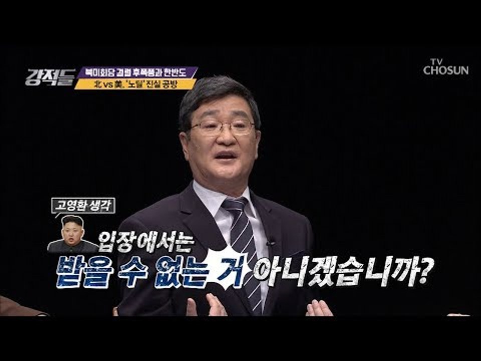 北 VS 美 정상회담 이후 전망은? [강적들] 271회 20190309