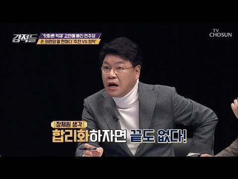 손혜원 논란 ‘문화 보존’이냐 ‘권력 남용’이냐 [강적들] 265회 20190126