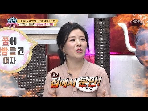집에서 분만을?! 악몽 같은 중국 생활! [모란봉 클럽] 170회 20190113
