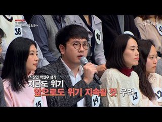“대한민국 경제는 위기“ 판단 이유는? [2019 대한민국 2030에게 길을 묻다] 20190206