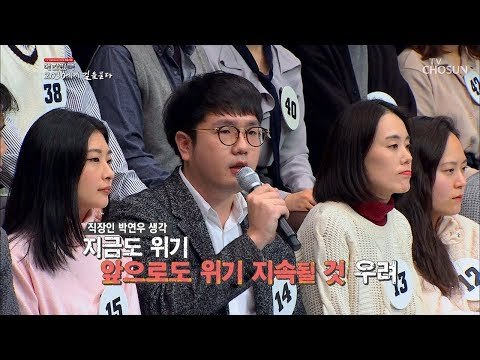 “대한민국 경제는 위기“ 판단 이유는? [2019 대한민국 2030에게 길을 묻다] 20190206