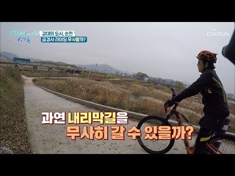 급경사 라이딩 진입! 무서운 모드 발동! [두 번째 서른] 3회 20190116