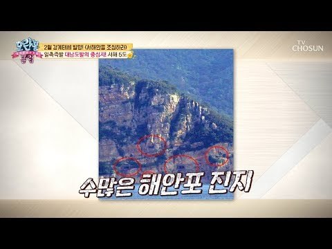 [선공개] 백령도에서 수많은 해안포 확인 가능! 살벌한 서해5도! [모란봉 클럽] 174회 20190210