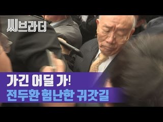 ‘가긴 어딜 가!’ 재판 마친 전두환, 쉽지 않은 귀갓길 [씨브라더]