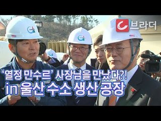 ‘대통령 붙잡은 열정 만수르 사장님’ 문재인 대통령 울산 수소 생산 공장 방문 [씨브라더]