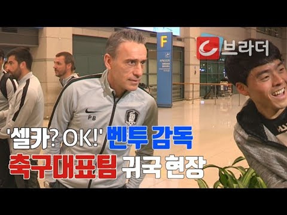 셀카 찍어주는 벤투 감독, 선수들 본 팬들의 한 마디는? '축구대표팀 귀국 현장' [...