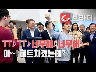 트와이스 TT 댄스를 본 문재인 대통령의 반응은? ‘ICT혁신과 제조업 미래 콘서트’ [C브라더]