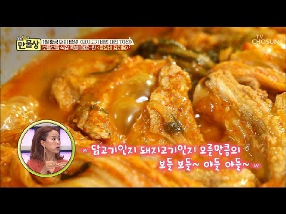 보들보들 식감 폭발~! 매콤~한 ‘등갈비 김치찜’ 시식타임 [만물상 277회] 201...