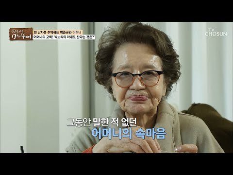 남편 박노식에 대한 어머니의 고백! 그녀의 속마음은? [마이웨이] 136회 20190221