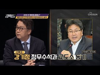 폭탄선언! 강기정 정무수석과 비하인드 大공개! [강적들] 264회 20190119