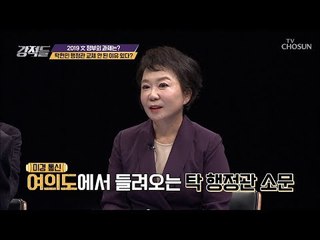 프로 사직러 탁현민! 행정관 교체 안 된 이유는? [강적들] 264회 20190119