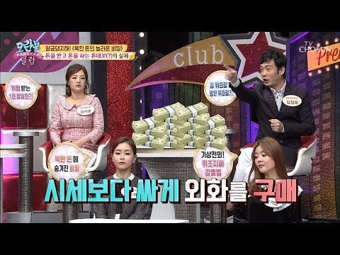 돈을 받고 돈을 판다?! 깔끔하고 확실한 돈벌이 ‘돈데꼬’ [모란봉 클럽] 171회 20190120
