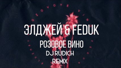 Элджей  Feduk - Розовое Вино (DJ Rudich Remix)