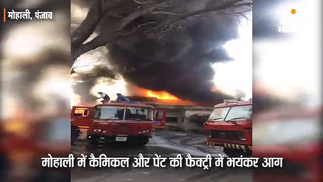 केमिकल फैक्ट्री में लगी भीषण आ