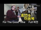 [미방영] 고막을 호강시켜주는 듀엣! 홍민&이용복 For The Good Time [마이웨이] 133회 20190131