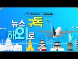 TV CHOSUN X NAVER 뉴스 구독 이벤트