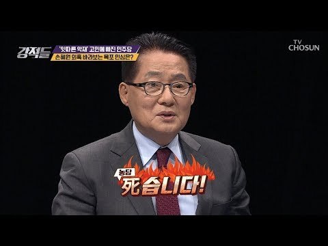 요즘 손혜원 의원에게 걸리면 死습니다?! [강적들] 265회 20190126