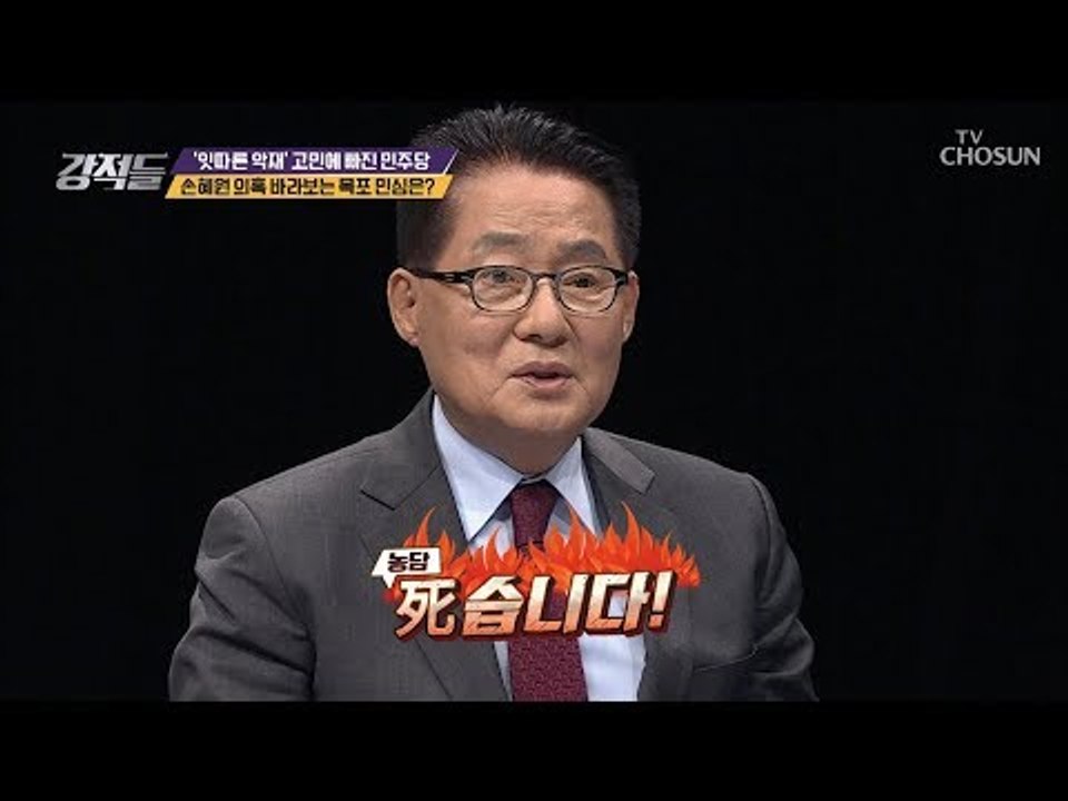 요즘 손혜원 의원에게 걸리면 死습니다?! [강적들] 265회 20190126