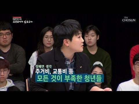 정부 세금으로 만들 수 있는 일자리?! [2019 대한민국 2030에게 길을 묻다] 20190206