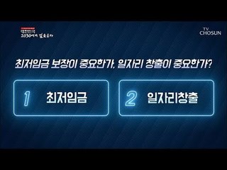 최저임금 vs 일자리 창출 무엇이 더 중요? [2019 대한민국 2030에게 길을 묻다] 20190206