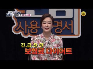 긴급진단 보험료 다이어트_보험사용설명서 12회 예고