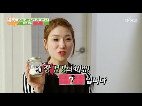 변비 탈출에 20kg 감량?! 비법 식품의 정체는? [내 몸 사용설명서] 239회 20190215