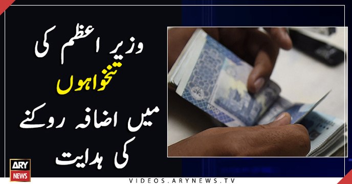 Prime Minister Imran Khan directs Punjab government to halt increase in MPAs salaries