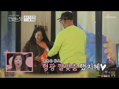 백 투 더 초련! 오레오레오~♫ 이건 진짜 대박이야!! [연애의 맛] 21회 20190207