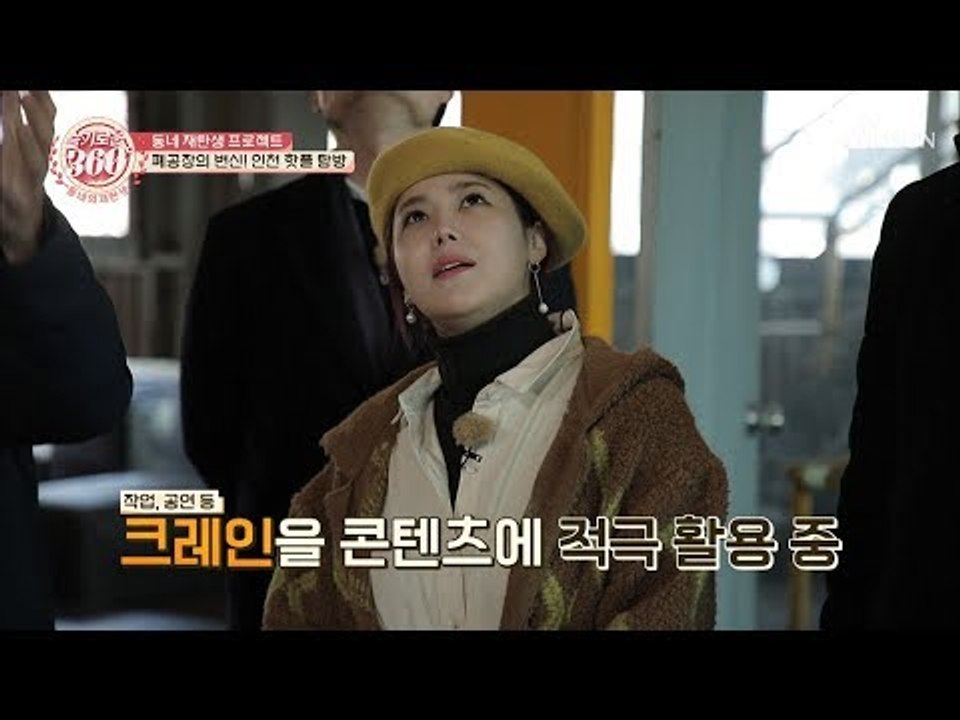 같은 듯 다른 듯~ 폐공장의 색다른 변신!(feat. 인천 핫플) [슬기로운 360 2회]]  20190301