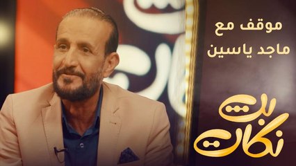 موقف مضحك مع ماجد ياسين في سوريا..
