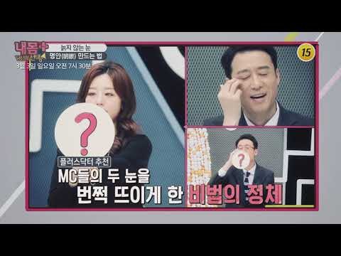 늙지 않는 눈, 명안(明眼) 만드는 법_내 몸 플러스 134회 예고