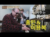 [선공개] 고막을 호강시켜주는 듀엣! 홍민&이용복 [마이웨이] 133회 20190131