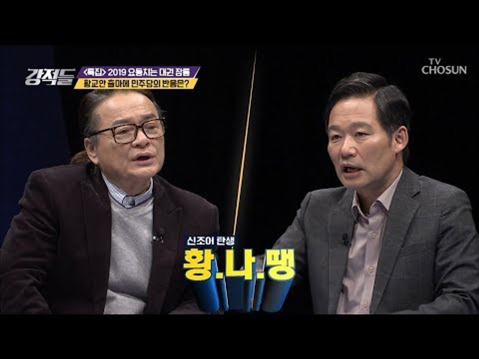 전지적 민주당 시점! 황.나.땡? 신조어 탄생? [강적들] 267회 20190209