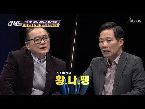 전지적 민주당 시점! 황.나.땡? 신조어 탄생? [강적들] 267회 20190209