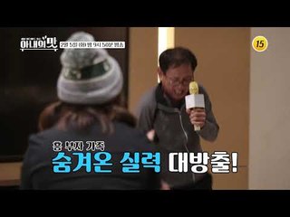 애프터 서비스까지 확실한 모두가 즐거운 효도 여행_아내의 맛 33회 예고