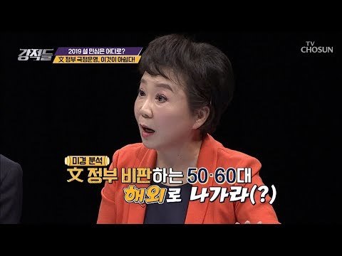 무책임한 정부? 국정운영, 이것이 아쉽다! [강적들] 266회 20190202