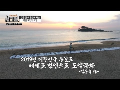 기운 찬 대한민국을 기원하는 도인의 서예 퍼포먼스 [시그널] 63회 20190303