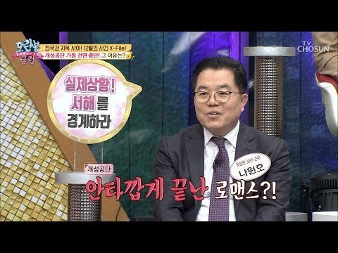 주민들도 모르게 개성공단 중단!! 이유가 로맨스 때문?! [모란봉 클럽] 174회 20190210