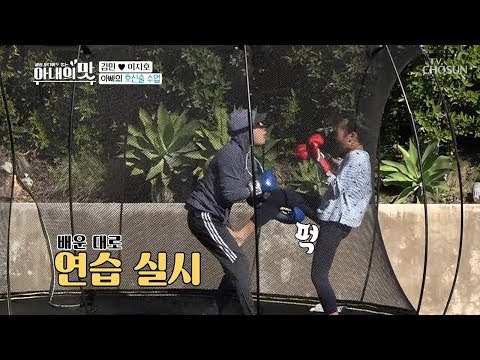아빠를 향한 본능적 급소 발차기?! 극한 호신술 수업! [아내의 맛] 35회 20190219