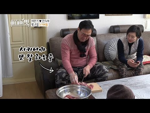 “내가 살 바르라고?” 겁 만기 지긋지긋한(?) 처가의 맛! [아내의 맛] 35회 20190219