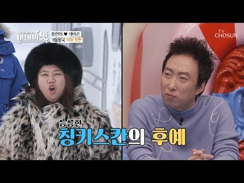늠름한 칭키스칸의 후예...? 현희의 2월 화보집(?) 촬영! [아내의 맛] 35회 20190219