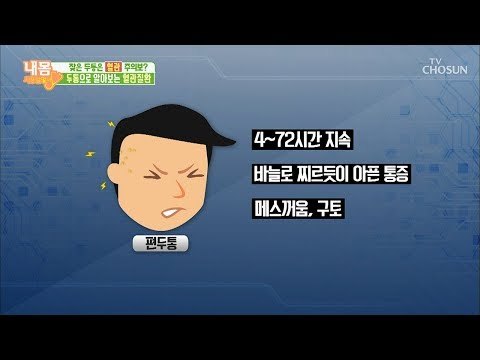 잦은 두통! 완화시키려면 ‘이 곳’을 눌러라? [내 몸 사용설명서] 240회 20190222