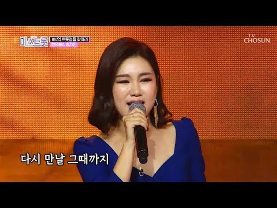 전라도 탑 클라스 송가인! 두 손 들게 하는 가창력! [내일은 미스트롯] 2회 201...